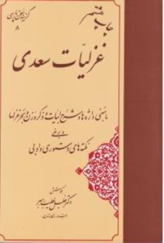 کتاب گزیده سخن پارسی ( غزلیات سعدی ) اثر دکتر خلیل خطیب رهبر نشر مهتاب