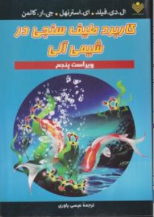 کتاب کاربرد طیف سنجی در شیمی آلی اثر فیلد کالمن ترجمه عیسی یاوری