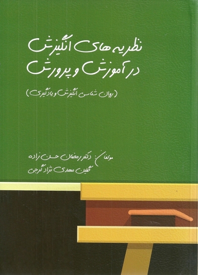 کتاب نظریه های انگیزش در آموزش و پرورش تالیف رمضان حسن زاده اثر حسن زاده نشر روان