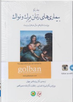 کتاب بیماری های زنان برک و نواک ( جلد یکم ) ویراست شانزدهم سال 2020 ( سیاه سفید ) اثر برک ونواک ترجمه بهرام قاضی جهانی شهرزاد انصاری ملک منصور اقصی ناشر گلبان