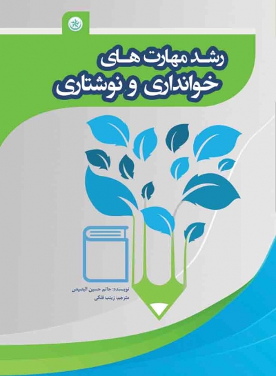 کتاب رشد مهارت های خوانداری و نوشتاری اثر حاتم حسین البصیص ترجمه زینب فلکی 