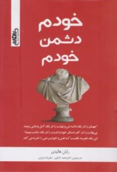 کتاب خودم دشمن خودم اثر رایان هالیدی ترجمه محمد کشاورز نشر راداس