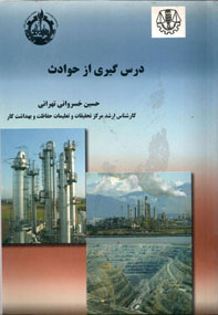 کتاب درس گیری از حوادث اثر حسین خسروانی تهرانی ناشرمرکز تحقیقات حفاظت و بهداشت کار