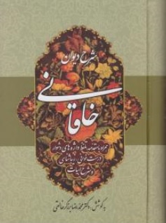 کتاب شرح دیوان خاقانی ( جلد چهارم ) اثر محمدرضا برزگر خالقی نشر زوار