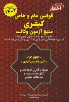 کتاب مجموعه قوانین اختبار  قوانین عام و خاص کیفری منبع آزمون وکالت ( 1402) اثر سیاوش هوشیار ناشر دادبازار