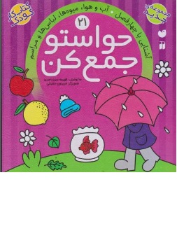 کتاب حواستو جمع کن 21 :  آشنایی با چهار فصل آب و هوا میوه ها لباس ها مراسم اثر  فهیمه سید ناصری ناشر نشر و تحقیقات ذکر