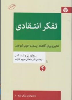 کتاب تفکر انتقادی ( تدابیری برای آگاهانه زیستن و خوب آموختن) اثر ریچارد پل ترجمه اکبر سلطانی نشر اختران