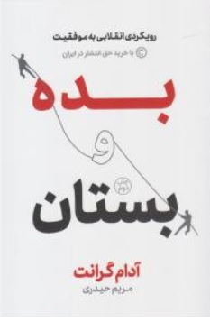کتاب بده و بستان اثر آدام گرانت ترجمه مریم حیدری نشر نوین