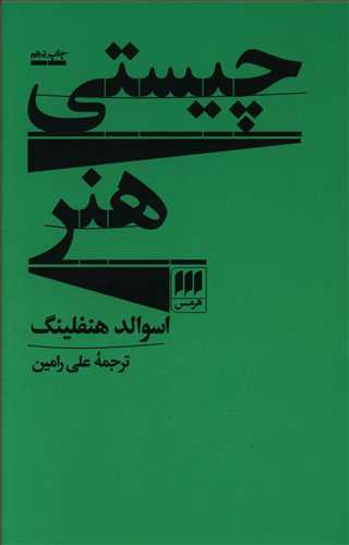 کتاب چیستی هنر اثر اسوالد هنفلینگ ترجمه علی رامین