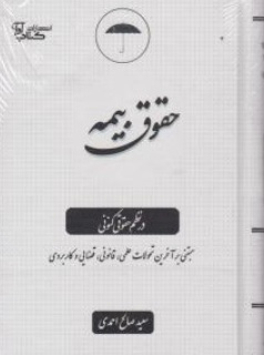 کتاب حقوق بیمه درنظم حقوقی کنونی اثر سعید صالح احمدی نشر آوا