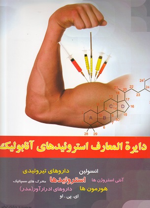 دایرة المعارف استروئیدهای آنابولیک اثر ویلیام لولین ترجمه مهندس پژمان محمد علی نژاد