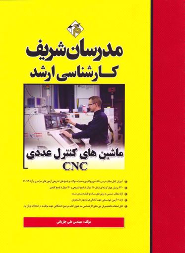 کتاب کارشناسی ارشد : ماشینهای کنترل عددی CNC اثر علی جاریانی