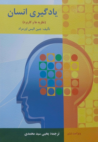 یادگیری انسان (نظریه ها و کاربرد) اثر جین الیس اورمراد ترجمه یحیی سیدمحمدی