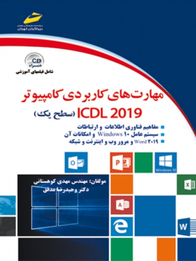 کتاب مهارت های کاربردی کامپیوتر ICDL 2019 (سطح یک) اثر مهدی کوهستانی