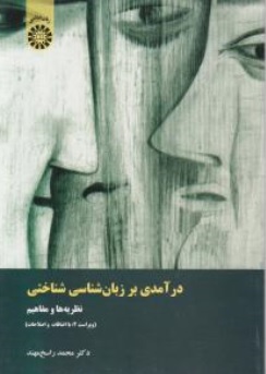 درآمدی برزبان شناسی شناختی  نظریه و مفاهیم ویراست دوم  ( کد : 1420 ) اثر محمد راسخ مهند نشر سمت