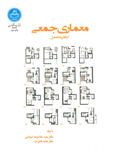 معماری جمعی از نظریه تا عمل اثر غلامرضا اسلامی