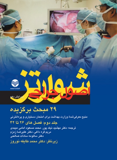 کتاب اصول جراحی شوارتز2015 (جلد2)،29 مبحث برگزیده منبع معرفی شده وزارت بهداشت برای امتحان دستیاری و پره انترنی اثر چارلز برانیکاردی ترجمه مهشید نیک‌پور