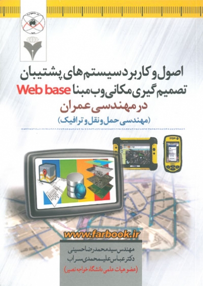 اصول و کاربرد سیستم های پشتیبان تصمیم گیری مکانی وب مبنا Web base در مهندسی عمران اثر محمدرضا حسینی
