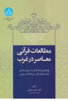 کتاب مطالعات قرآنی معاصر در غرب اثر سعید شفیعی ناشر دانشگاه تهران