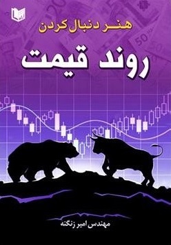 کتاب هنر دنبال کردن روند قیمت اثر امیر زنگنه