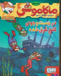 کتاب ماکاموشی ( 13 ) : در جست و جوی گنج غرق شده اثر جرونیمو استیلتن ترجمه سید مهدی موسوی نشر هوپا