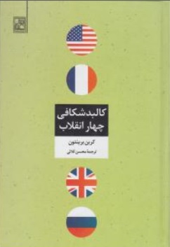 کتاب کالبد شکافی چهار انقلاب اثر کرین برینتون ترجمه محسن ثلاثی ناشر انتشارات تمدن علمی