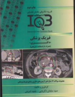 کتاب IQB فیزیک پزشکی (دکتری) اثر سید سلمان ذکریایی