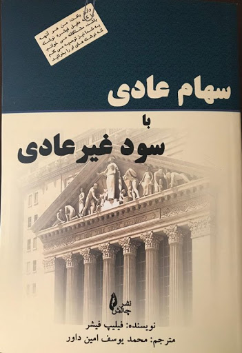 کتاب سهام عادی با سود غیر عادی اثر فلیپ فیشر ترجمه محمد یوسف امین داور