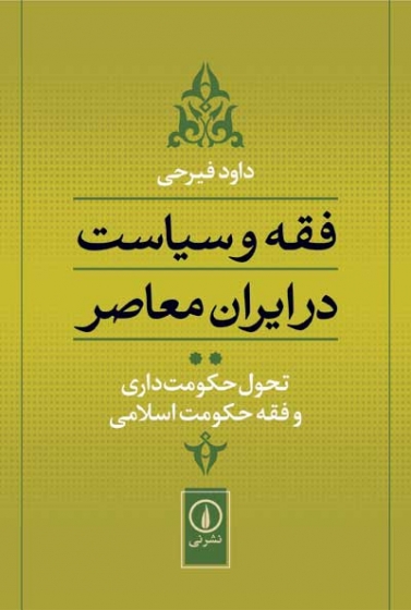 فقه و سیاست در ایران معاصر جلد 2: تحول حکومت داری و فقه حکومت اسلامی اثر داود فیرحی