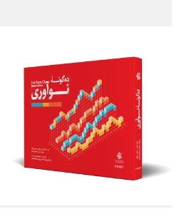  کتاب ده گونه نوآوری اثر لری کیلی رایان پیکل برایان کوئین هلن والترز ترجمه بابک وطن دوست رضا قنبرزاده میاندهی سینا فخار منش ناشر آریانا قلم