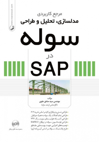 مرجع کاربردی مدلسازی، تحلیل و طراحی سوله در SAP اثر علوی