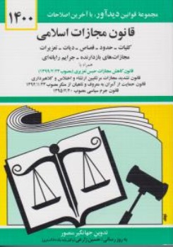 قانون مجازات اسلامی اثر جهانگیر منصور