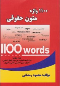 کتاب 1100 واژه متون حقوقی اثر محمود رمضانی ناشر حقوق یار