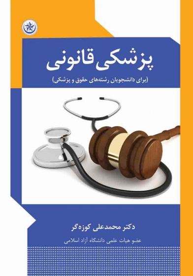 کتاب پزشکی قانونی (برای دانشجویان رشته های حقوق و پزشکی) اثر محمد علی کوزه گر 