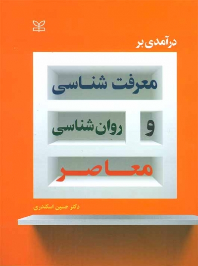 درآمدی بر معرفت شناسی و روان شناسی معاصر اثر دکتر حسین اسکندری