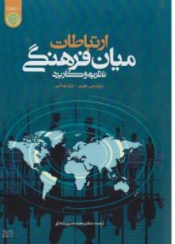 کتاب ارتباطات میان فرهنگی نظریه و کاربرد اثر برایان جی هورن ترجمه محمدحسین شعاعی ناشر دانشگاه امام صادق