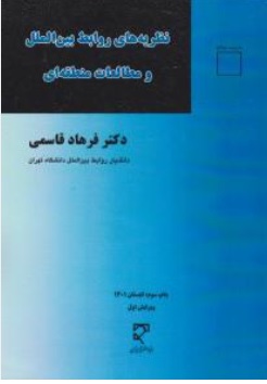 نظریه های روابط بین الملل و مطالعات منطقه ای اثر فرهاد قاسمی