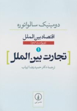 اقتصاد بین الملل (1) ؛ (تجارت بین الملل) اثر دومینک سالواتوره ترجمه دکتر حمید رضا ارباب