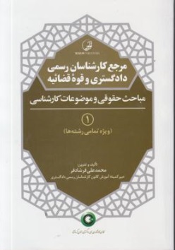 مرجع کارشناسان رسمی دادگستری و قوه قضائیه (جلد اول) ؛ (مباحث حقوقی و موضوعات کارشناسی: ویژه تمامی رشته ها) اثر محمد علی فرشادفر