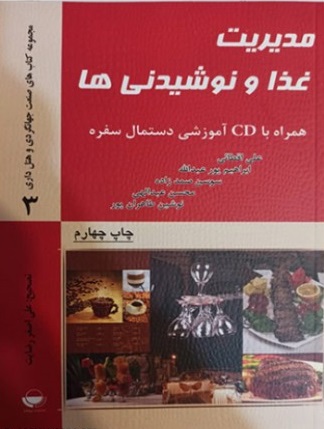 کتاب مدیریت غذا و نوشیدنی ها (همراه با cd آموزشی دستمال سفره) اثر علی اقطائی
