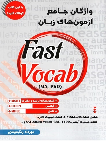 کتاب واژگان جامع آزمون های زبان Fast Vocab اثر مهرداد زنگیه وندی