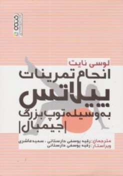 کتاب انجام تمرینات پیلاتس به وسیله توپ بزرگ (جیمبال) اثر لوسی نایت ترجمه رقیه یوسفی دارستانی