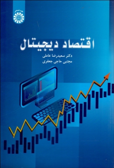 کتاب اقتصاد دیجیتال (کد : 2370) اثر سعید رضا عاملی