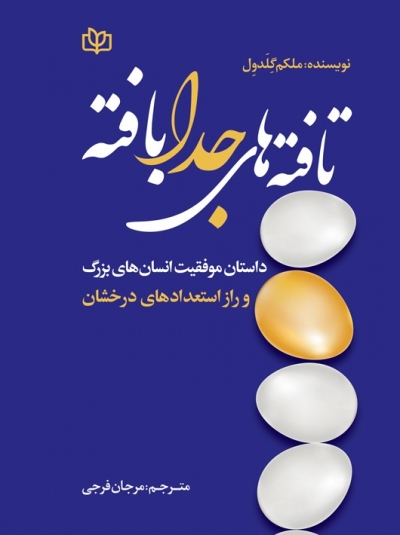 تافته های جدا بافته داستان موفقیت انسان های بزرگ و راز استعدادهای درخشان اثر ملکم گلدول ترجمه مرجان فرجی