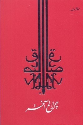 کتاب مجموعه آثار صادق چوبک اثر صادق چوبک