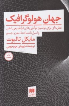 کتاب کودک کامل - مغز ( 12 راهکار شگفت انگیز برای پرورش ذهن در حال رشد فرزندتان ) اثر دانیل جی سیگل تنیا پین برایسون ترجمه آسیم