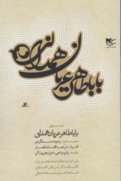 کتاب دیوان بابا طاهر عیان همدانی اثر بابا طاهر ترجمه وحید دستگردی ناشر شفیعی