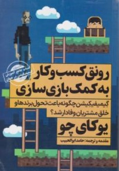 کتاب رونق کسب و کار به کمک بازی سازی اثر یوکای چو ترجمه حامد ابوالحبیب نشر شریف