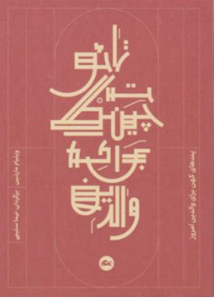 کتاب تائوچینگ برای والدین (پندهای کهن برای والدین امروز) اثر ویلیام مارتین ترجمه نیما سلیمی نشر مثلث