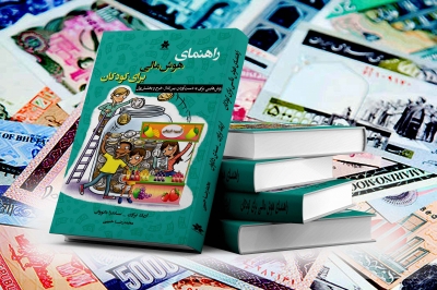کتاب راهنمای هوش مالی برای کودکان اثر براون داتاوان ترجمه محمدرضا حبیبی